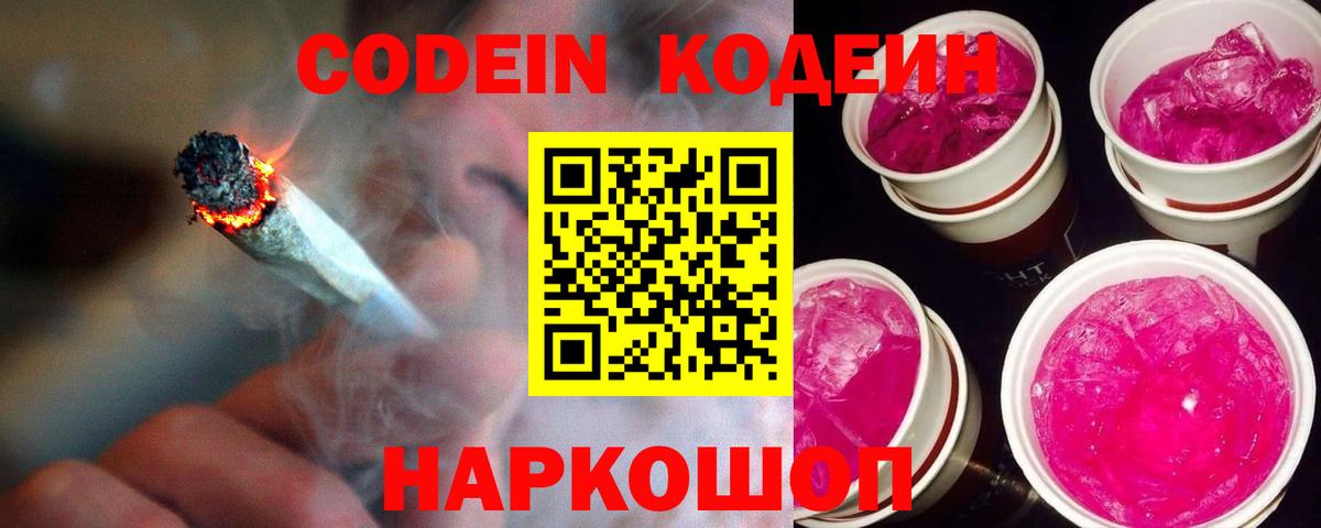 Кодеин Purple Drank  Вход с VPN  Йошкар-Ола 